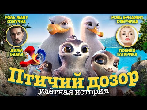 Видео: Птичий дозор - Улётная история / Мультфильм HD