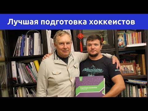 Видео: КАРМАНОВ Ю. И. – Лучшая методика подготовки юных хоккеистов.