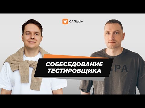 Видео: Собеседование ручного тестировщика | Выпуск №8, менторы Даня и Игорь| QA Studio