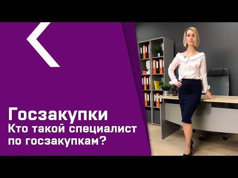 Видео: Кто такой специалист по госзакупкам?