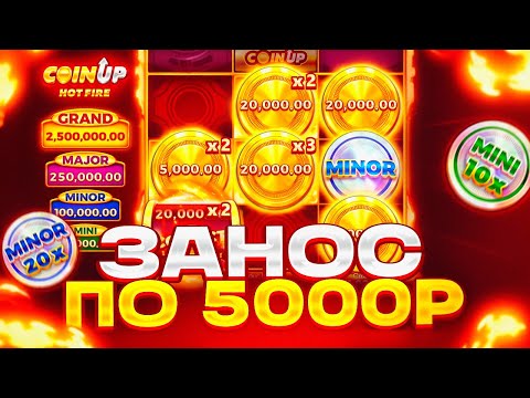 Видео: ЗАНОСНАЯ СЕССИЯ В COIN UP! БОНУС ПО 5000Р С ПЕРВОГО СПИНА И ЗАНОС НА ******Р!