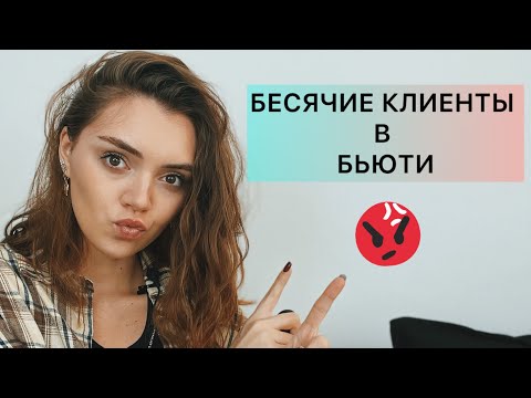 Видео: БЕСИТ КЛИЕНТ | Что делать, если клиент переходит грань? Как предотвратить конфликт? Мой опыт 