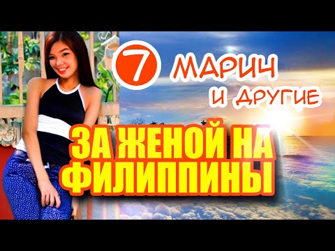 Видео: За женой на Филиппины 7. Какие девушки на Филиппинах. Развязка с Марич