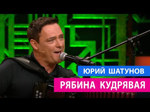 Видео: Юрий Шатунов - Рябина кудрявая / Премьера 04.09.2021