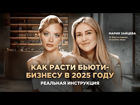 Видео: Как открыть 15 бьюти-клиник в 26 лет. Мария Зайцева и Даня Волк