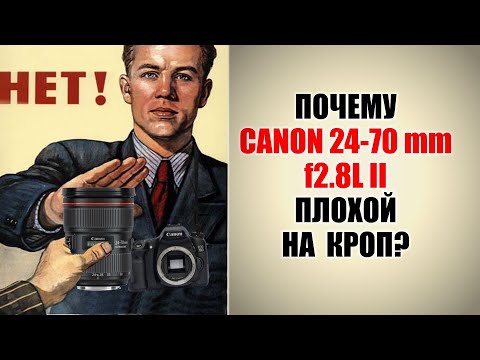 Видео: Почему не надо брать Canon EF 24-70mm f2.8L II на кроп