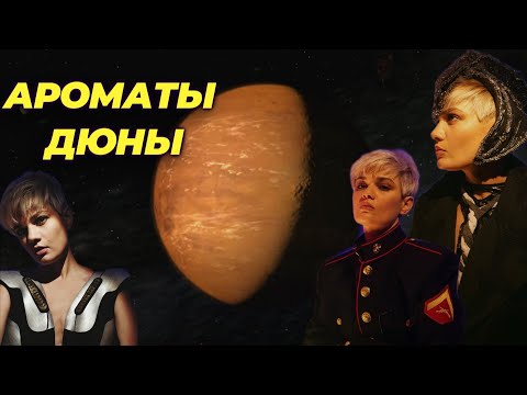 Видео: АРОМАТЫ "ДЮНЫ" #ПАРФЮМСТОРИС №52
