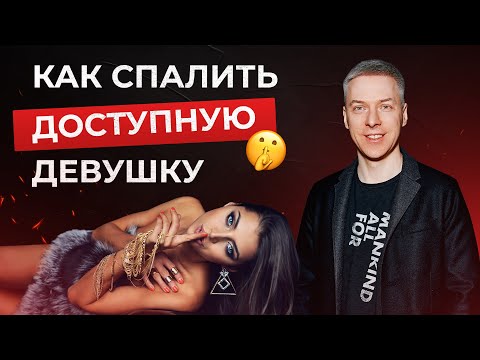 Видео: 5 признаков ЛЕГКОДОСТУПНОЙ девушки. Какие женщины доступны
