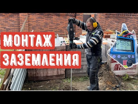 Видео: Правильный монтаж заземления