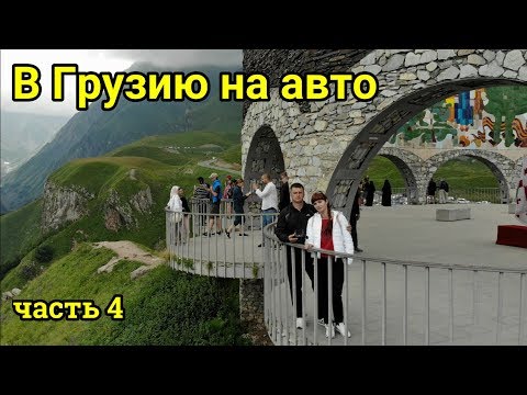 Видео: В Грузию #4 Арка Дружбы, Ананури, Мцхета Georgia 2019  на авто с палаткой