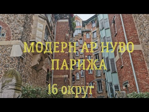 Видео: Модерн ар нуво Парижа. 16 округ