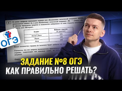 Видео: Подробный разбор задания 8 ОГЭ информатика | Умскул