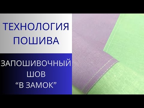 Видео: Запошивочный шов "В ЗАМОК" просто.Как шить без оверлока.Мастер класс по изготовлению рубашечного шва