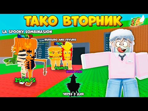 Видео: 🔥 ЭТО ЛУЧШИЙ ТАКО ВТОРНИК! СКРАФТИЛ НОВУЮ ЛИМИТКУ + НОВАЯ WITCH FUSE в Steal a Brainrot ROBLOX