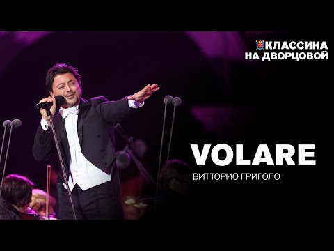 Видео: Volare — Витторио Григоло