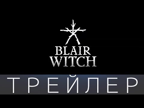 Видео: BLAIR WITCH/ ВЕДЬМА ИЗ БЛЭР ГЕЙМПЛЕЙ / ДАТА ВЫХОДА 30 августа
