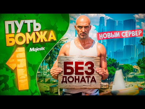 Видео: ПУТЬ БОМЖА НА MAJESTIC RP PHOENIX #1 НАЧАЛО ПУТИ С НУЛЯ БЕЗ ДОНАТА