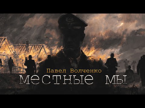 Видео: МЕСТНЫЕ МЫ. мистика ужасы