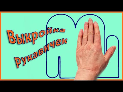 Видео: Как сшить рукавички. Утепляем варежки