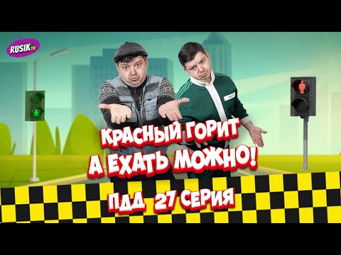 Видео: Просто ПДД #27: Красный горит — а ехать МОЖНО | Белая трость = стоп!
