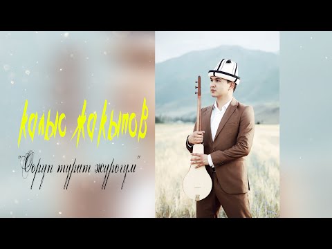 Видео: Калыс Жакыпов - "Ооруп турат журогум" (COVER)