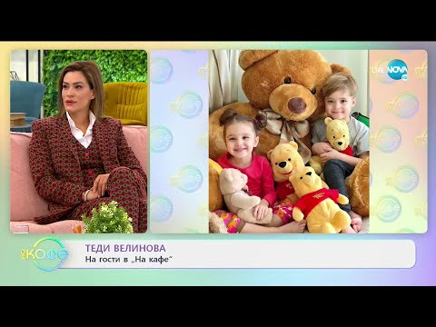 Видео: "На кафе" с Теди Велинова (09.02.2021)