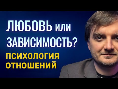 Видео: Почему отношения приносят столько Тревоги и Боли?