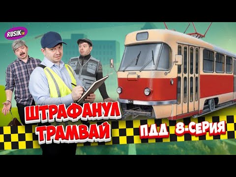 Видео: Езда по трамвайным путям | Остановка на автобусной полосе | STOP | 8-я серия