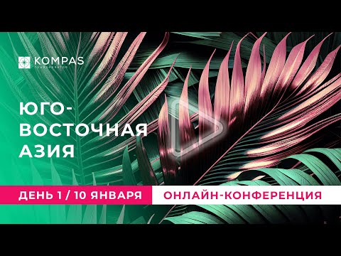 Видео: 🧭 День 1 | МАЛАЙЗИЯ | Онлайн-конференция по Юго-Восточной Азии (2024) | KOMPAS Touroperator