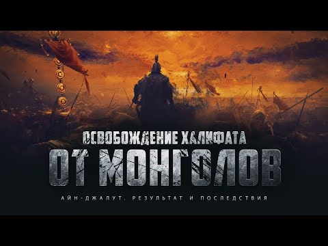 Видео: Айн-Джалут. Результат и последствия (эпизод 23)