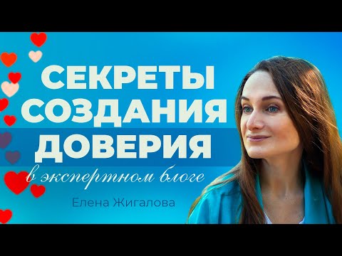 Видео: Упаковка эксперта для создания доверия - Елена Жигалова