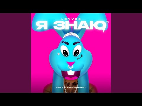 Видео: Я знаю (Dan Korshunov Remix)
