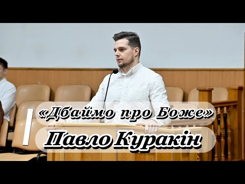 Видео: «Дбаймо про Боже» - Павло Куракін