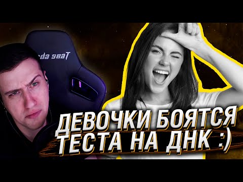Видео: Девочки боятся теста на ДНК :) | Реакция На SHAPKA