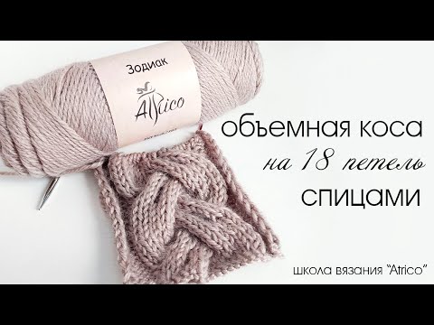 Видео: Косы спицами схема. Объемная коса.