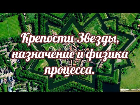 Видео: Крепости Звезды, назначение и физика процесса