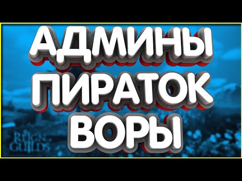 Видео: 👑Имеют ли право админы пираток запрещать РМТ? wow lineage 2 r2 bsfg pw rfo