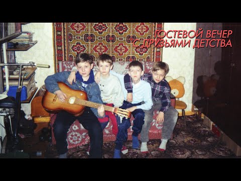 Видео: Гостевой Вечер #22 с друзьями детства