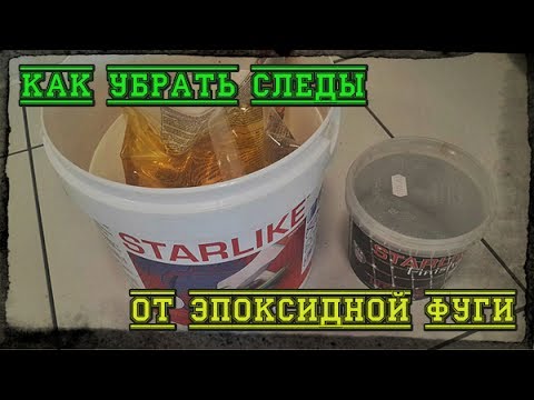 Видео: Как  отмыть эпоксидную фугу?  Плитка начисто! Андрей Ласкович