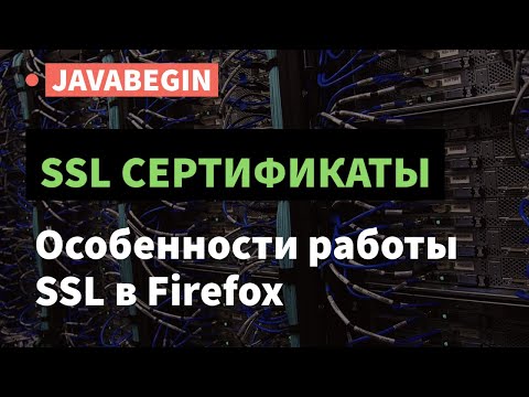 Видео: SSL сертификаты: добавление сертификата SSL в FireFox (2021)