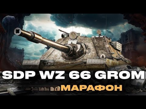 Видео: МАРАФОН НА НОВУ ПРЕМ ІМБУ I SDP WZ 66 GROM — 4К ДПМА I НАЙКРАЩА ТЕХНІКА ДЛЯ ІВЕНТУ #8 ЧАСТИНА 2