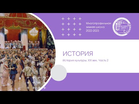 Видео: 2022–2023 уч.г. История. История культуры. XIX век. Часть 2