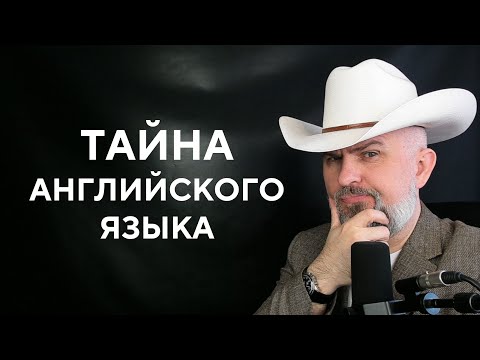 Видео: ТАЙНА АНГЛИЙСКОГО ЯЗЫКА