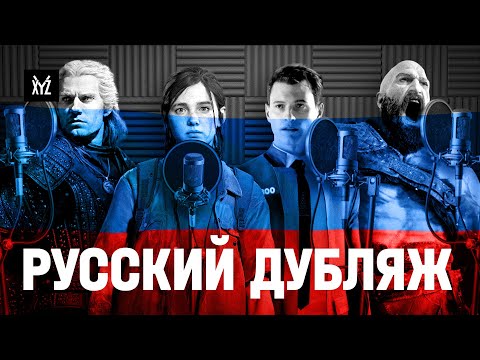Видео: Как делают РУССКИЙ ДУБЛЯЖ В ИГРАХ — актёры озвучки God of War, Last of Us, Witcher, Detroit