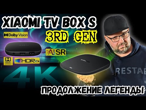 Видео: ТВ БОКС XIAOMI TV BOX S 3-ГО ПОКОЛЕНИЯ 2025 ГОДА. КРУТОЕ ПРОДОЛЖЕНИЕ ЛЕГЕНДАРНОЙ ПРИСТАВКИ С ИИ