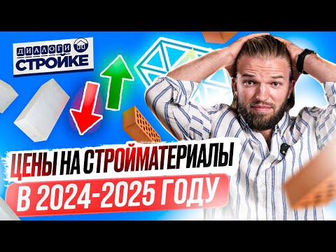 Видео: Сколько Стоит Построить Дом 2025 | Как Изменились Цены На Стройматериалы В 2024 Году | Смета на дом