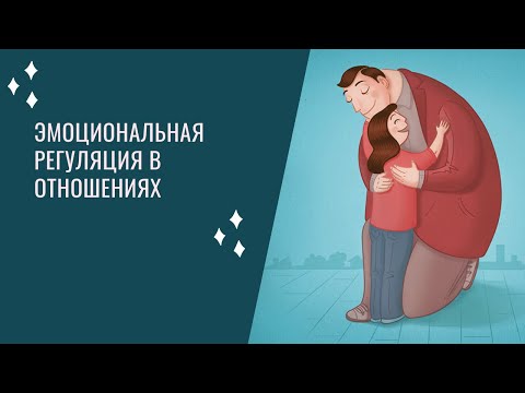 Видео: Эмоциональная регуляция в отношениях