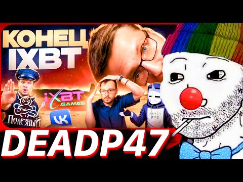 Видео: ЗИО СМОТРИТ: КОНЕЦ IXBT GAMES | DEADP47 @donnobonno