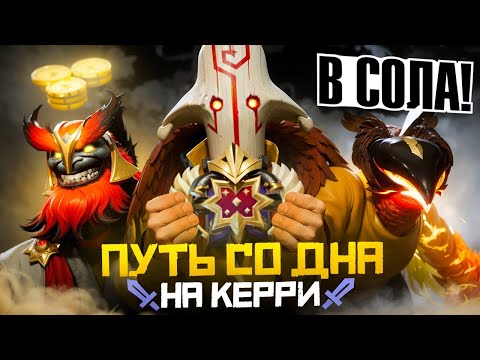 Видео: Путь Со Дна на Керри - Худшие Игроки в Мире | Дота 2 | Dota 2