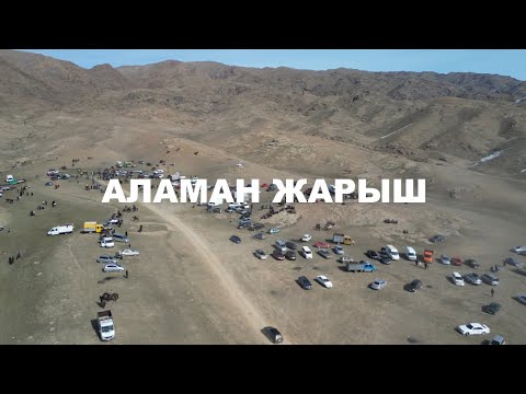 Видео: 23-Февраль, АЛАМАН БАЙГЕ «Т.Алаков жаркын элесине арналган ат байге »